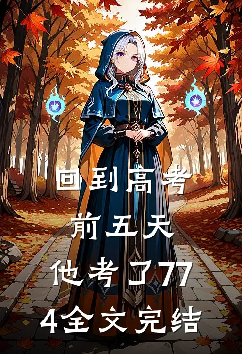 回到高考前五天，他考了774全文完结