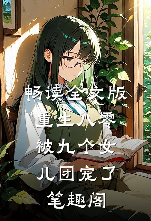 畅读全文版重生八零:被九个女儿团宠了笔趣阁
