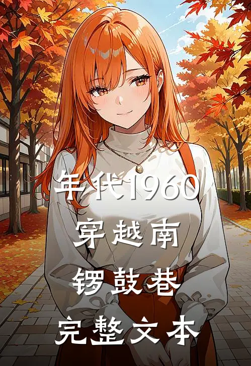 年代1960：穿越南锣鼓巷，完整文本