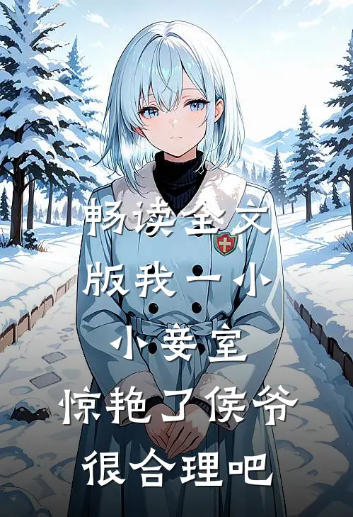 畅读全文版我一小小妾室，惊艳了侯爷很合理吧