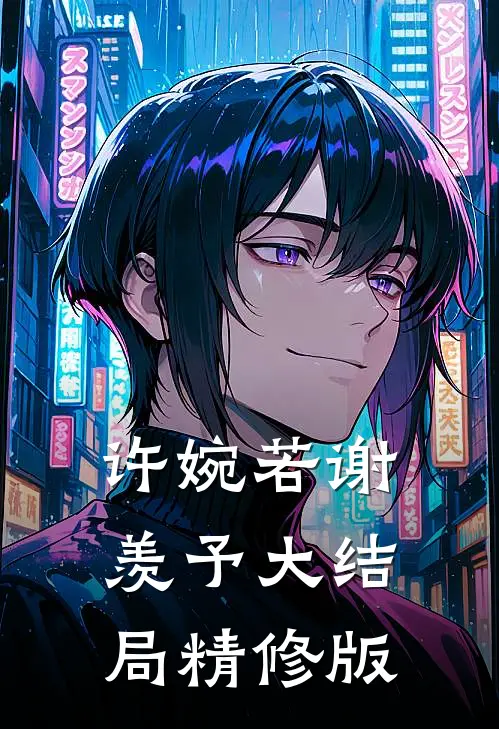 许婉若谢羡予大结局精修版
