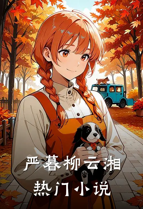 严暮柳云湘热门小说
