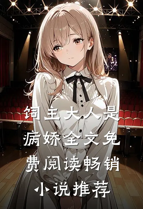 饲主大人是病娇全文免费阅读畅销小说推荐