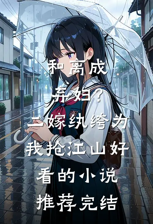 和离成弃妇？二嫁纨绔为我抢江山好看的小说推荐完结