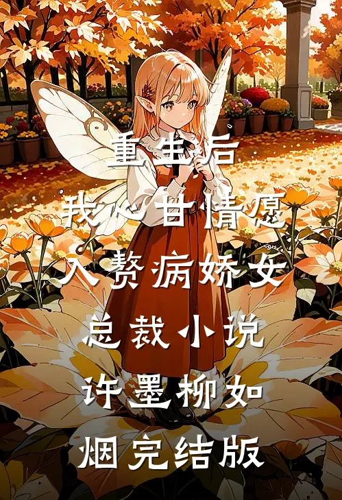 重生后，我心甘情愿入赘病娇女总裁小说许墨柳如烟完结版