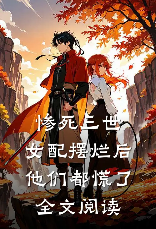 惨死三世,女配摆烂后他们都慌了全文阅读