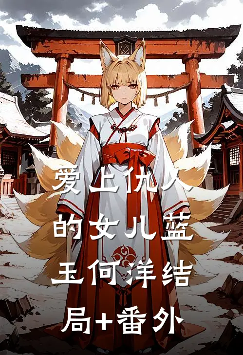 爱上仇人的女儿蓝玉何洋结局+番外