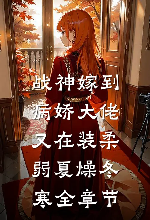 战神嫁到:病娇大佬又在装柔弱 夏燥冬寒全章节
