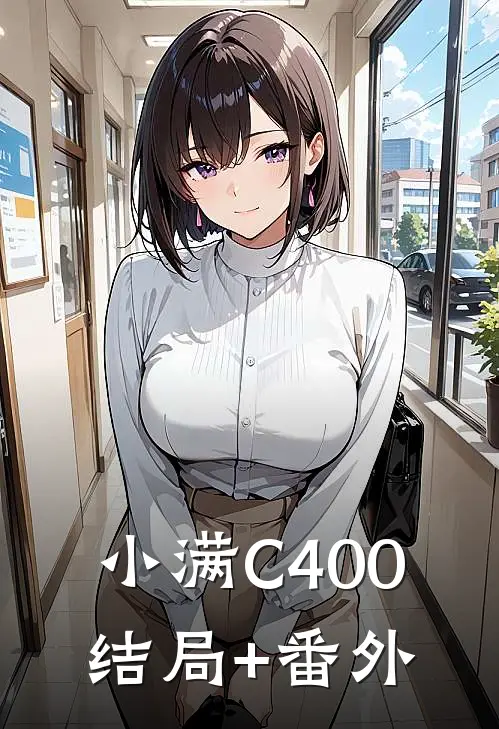 小满C400结局+番外