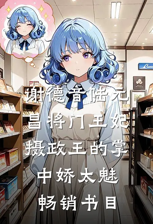 谢德音陆元昌(将门王妃:摄政王的掌中娇太魅)畅销书目