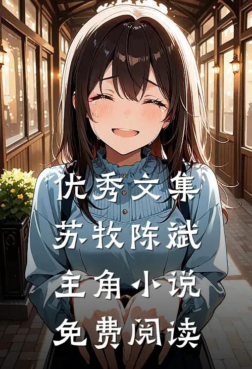优秀文集苏牧陈斌主角小说免费阅读