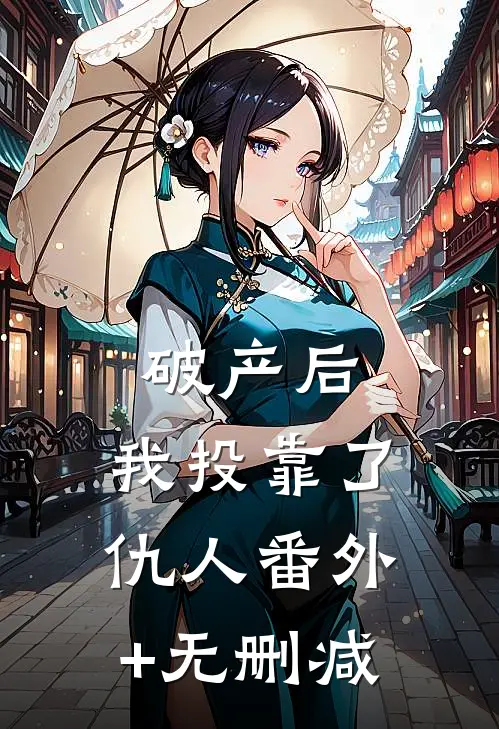破产后，我投靠了仇人番外+无删减