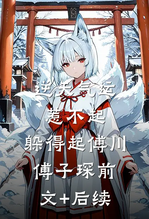 逆天气运：惹不起，躲得起傅川傅子琛前文+后续