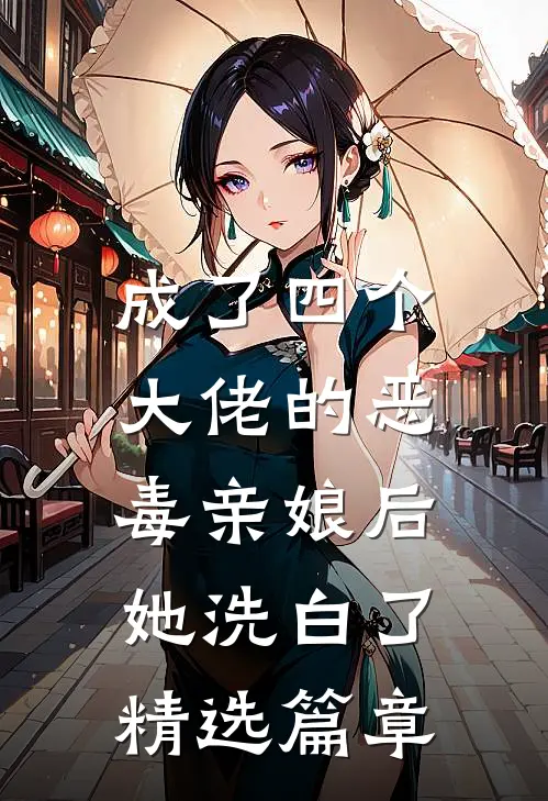 成了四个大佬的恶毒亲娘后,她洗白了精选篇章