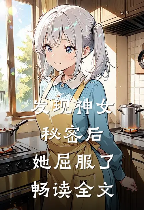 发现神女秘密后,她屈服了畅读全文