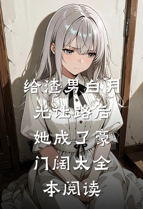给渣男白月光让路后，她成了豪门阔太全本阅读