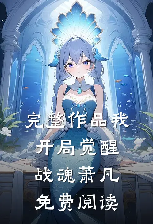 完整作品我,开局觉醒战魂萧凡免费阅读