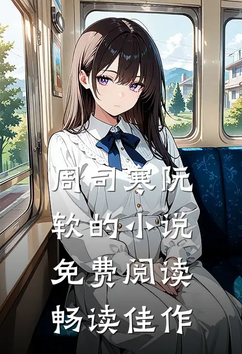 周司寒阮软的小说免费阅读畅读佳作