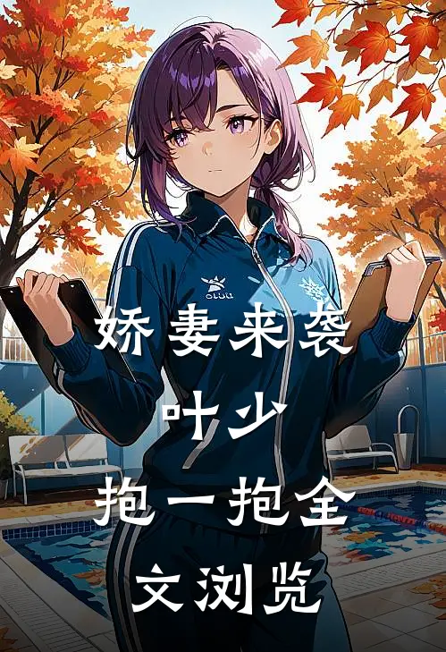 娇妻来袭叶少,抱一抱全文浏览