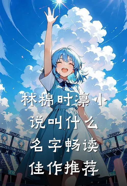 林棉时凛小说叫什么名字畅读佳作推荐