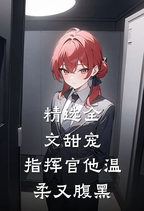 精选全文甜宠：指挥官他温柔又腹黑