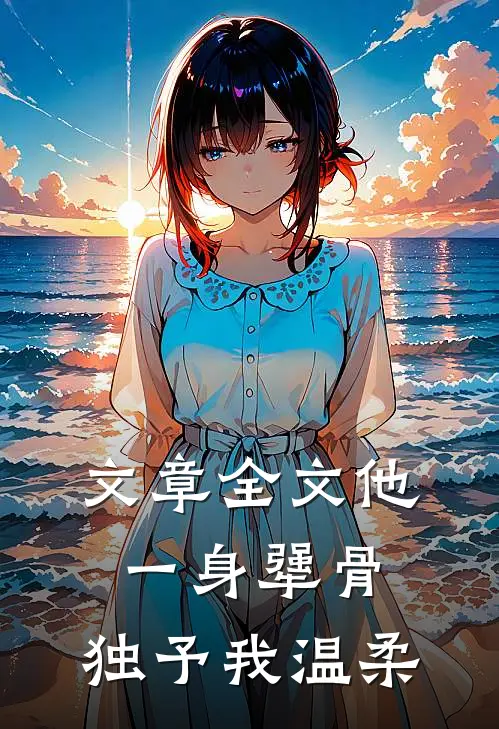 文章全文他一身犟骨，独予我温柔