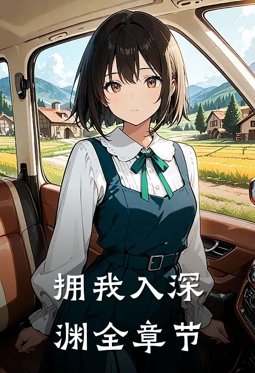 拥我入深渊全章节