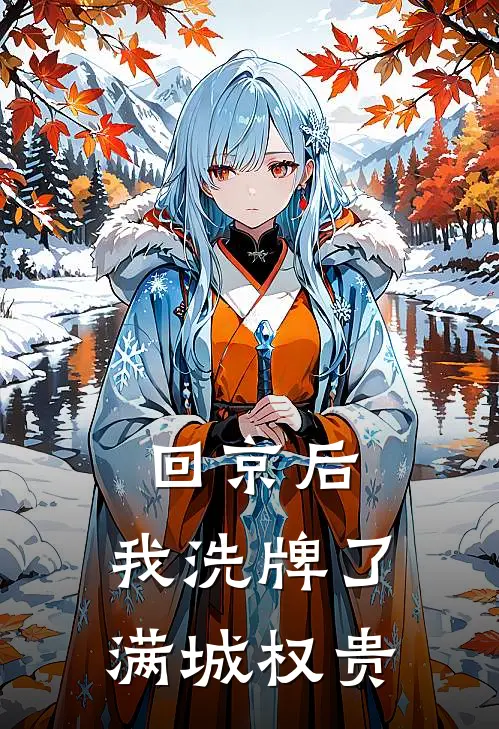 回京后，我洗牌了满城权贵
