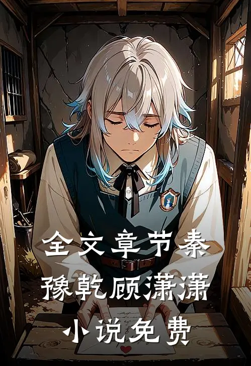 全文章节秦豫乾顾潇潇小说免费