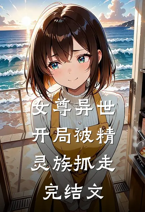 女尊异世,开局被精灵族抓走完结文推荐