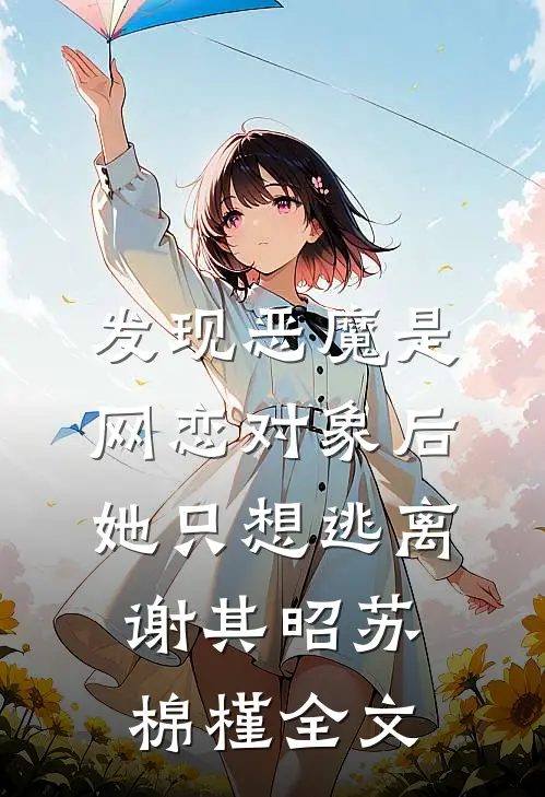 发现恶魔是网恋对象后她只想逃离谢其昭苏棉槿全文