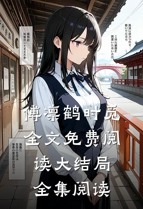 傅凛鹤时觅全文免费阅读大结局全集阅读