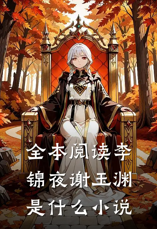 全本阅读李锦夜谢玉渊是什么小说
