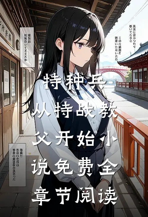 特种兵:从特战教父开始小说免费全章节阅读