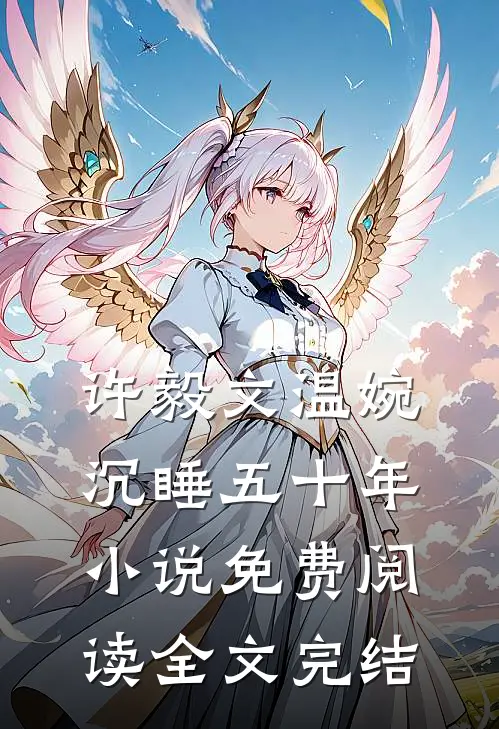 许毅文温婉沉睡五十年小说免费阅读全文完结