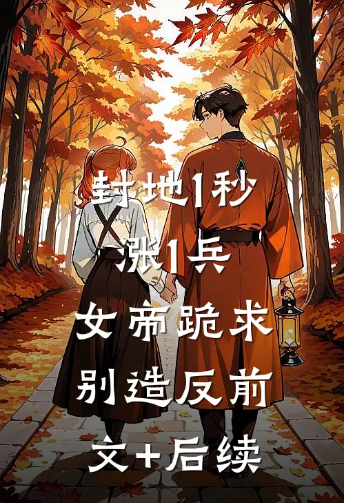 封地1秒涨1兵，女帝跪求别造反前文+后续