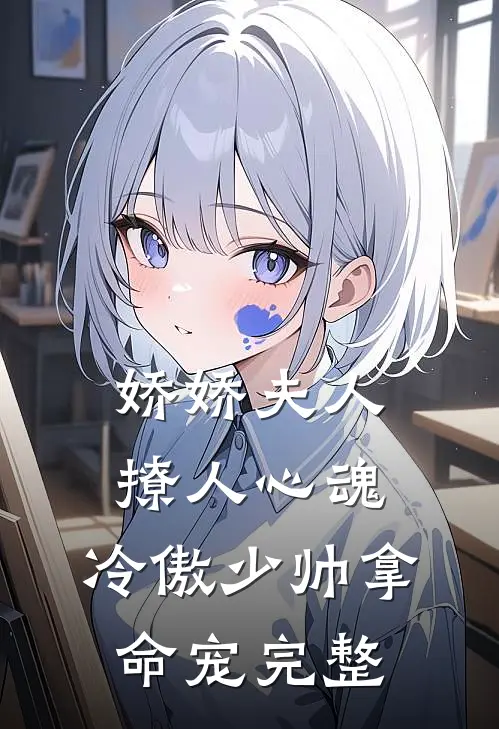娇娇夫人撩人心魂，冷傲少帅拿命宠完整