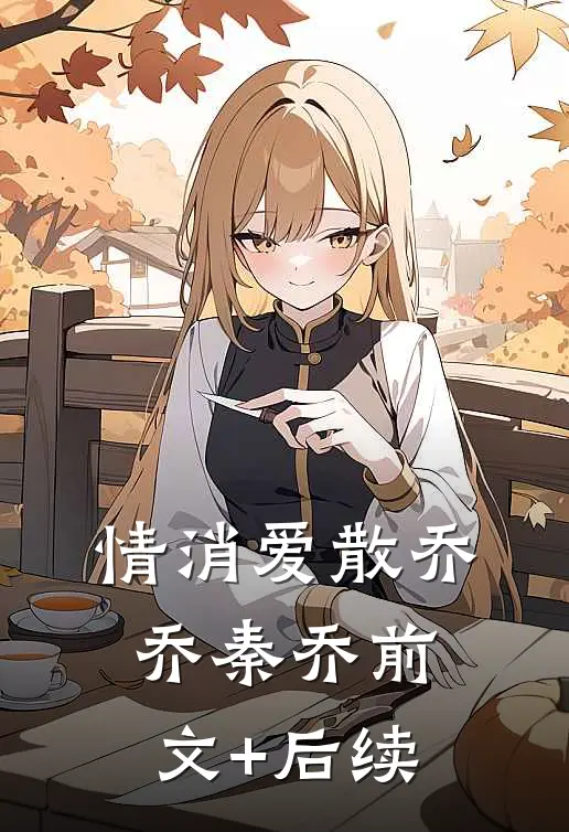 情消爱散乔乔秦乔前文+后续