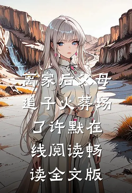 离家后父母追子火葬场了许默在线阅读畅读全文版