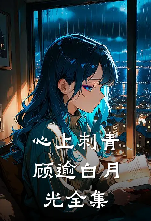 心上刺青顾逾白月光 全集