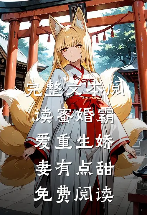 完整文本阅读蜜婚霸爱重生娇妻有点甜免费阅读
