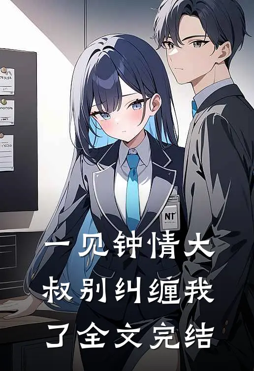 一见钟情大叔别纠缠我了全文完结