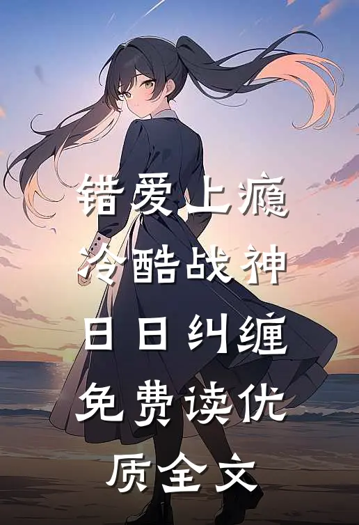 错爱上瘾,冷酷战神日日纠缠,免费读优质全文