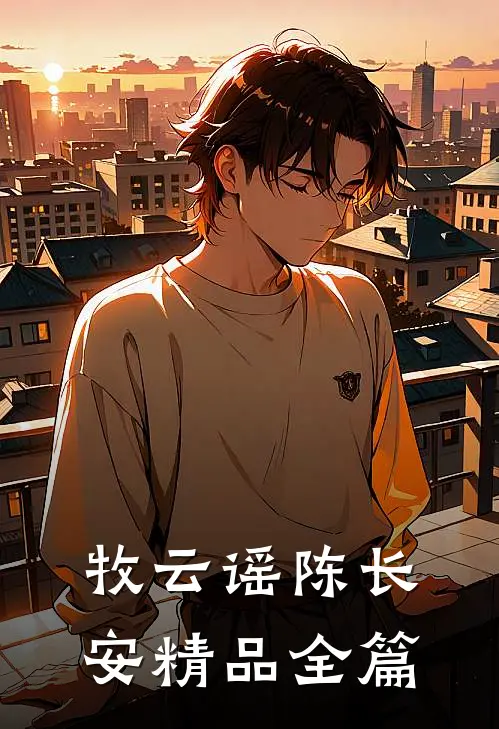 牧云谣陈长安精品全篇