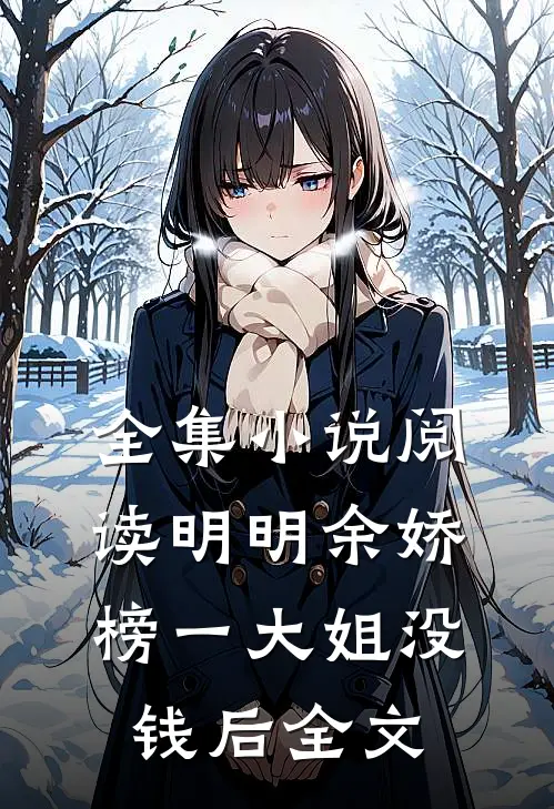 全集小说阅读明明余娇榜一大姐没钱后全文
