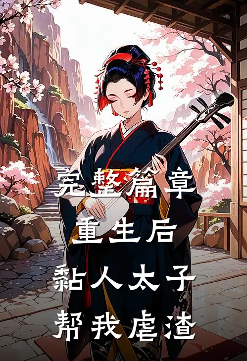 完整篇章重生后，黏人太子帮我虐渣