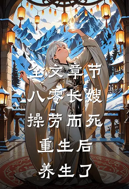 全文章节八零长嫂操劳而死:重生后养生了