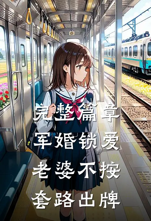 完整篇章军婚锁爱：老婆不按套路出牌