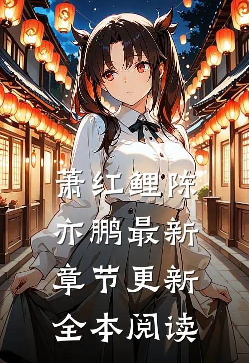 萧红鲤陈亦鹏最新章节更新全本阅读