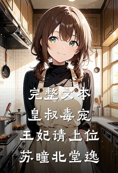 完整文本皇叔毒宠:王妃请上位苏瞳北堂逸